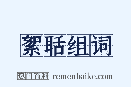 絮聒组词是什么意思的图片